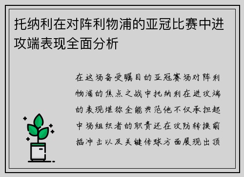托纳利在对阵利物浦的亚冠比赛中进攻端表现全面分析
