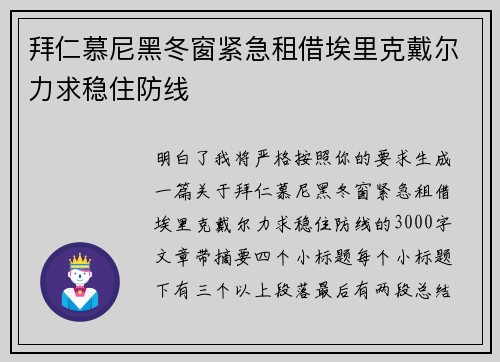 拜仁慕尼黑冬窗紧急租借埃里克戴尔力求稳住防线