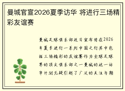 曼城官宣2026夏季访华 将进行三场精彩友谊赛