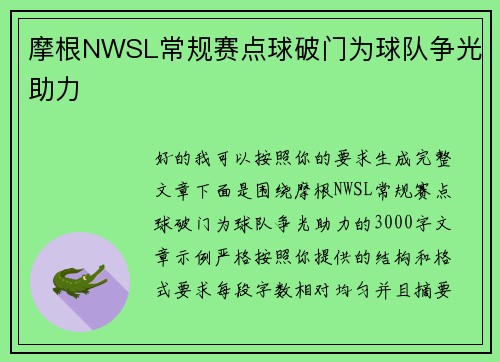 摩根NWSL常规赛点球破门为球队争光助力