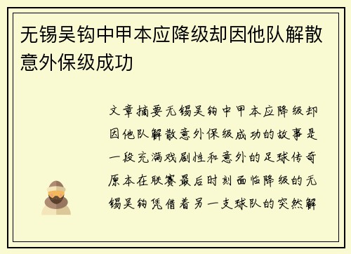 无锡吴钩中甲本应降级却因他队解散意外保级成功