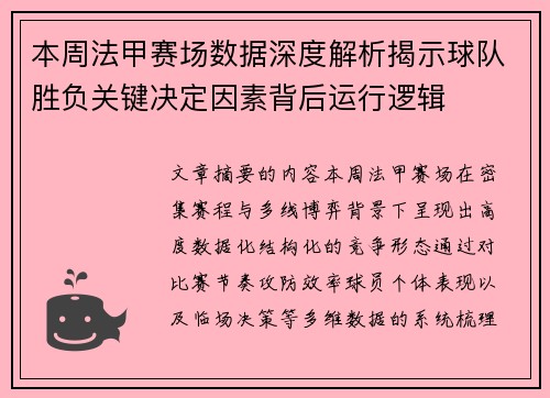 本周法甲赛场数据深度解析揭示球队胜负关键决定因素背后运行逻辑