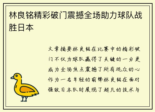 林良铭精彩破门震撼全场助力球队战胜日本