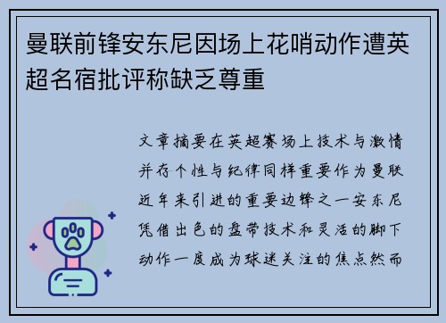 曼联前锋安东尼因场上花哨动作遭英超名宿批评称缺乏尊重