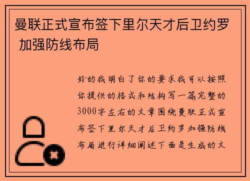 曼联正式宣布签下里尔天才后卫约罗 加强防线布局