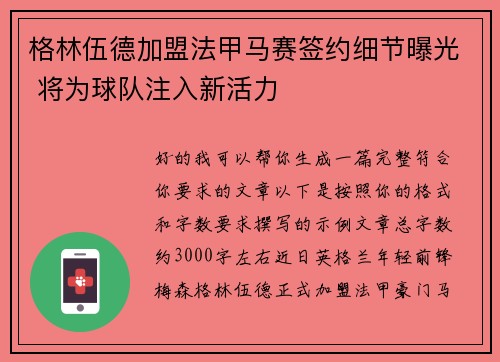 格林伍德加盟法甲马赛签约细节曝光 将为球队注入新活力