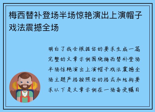 梅西替补登场半场惊艳演出上演帽子戏法震撼全场