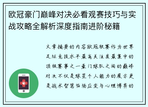 欧冠豪门巅峰对决必看观赛技巧与实战攻略全解析深度指南进阶秘籍