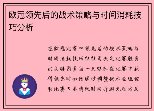 欧冠领先后的战术策略与时间消耗技巧分析