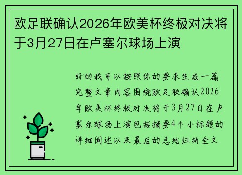 欧足联确认2026年欧美杯终极对决将于3月27日在卢塞尔球场上演