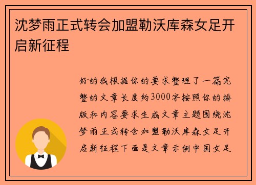 沈梦雨正式转会加盟勒沃库森女足开启新征程