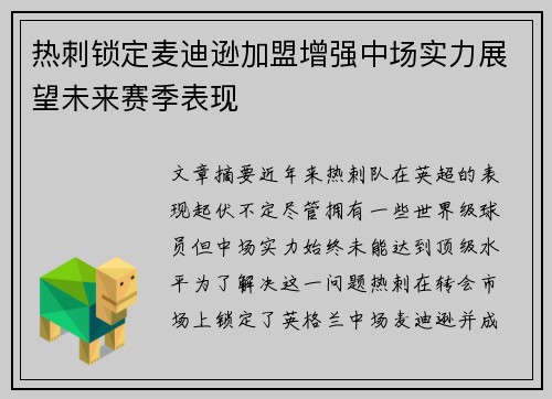 热刺锁定麦迪逊加盟增强中场实力展望未来赛季表现