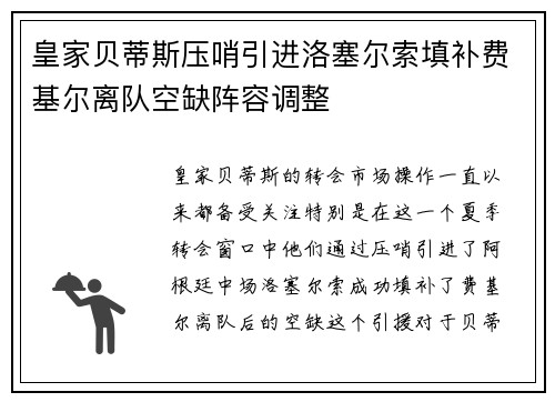 皇家贝蒂斯压哨引进洛塞尔索填补费基尔离队空缺阵容调整