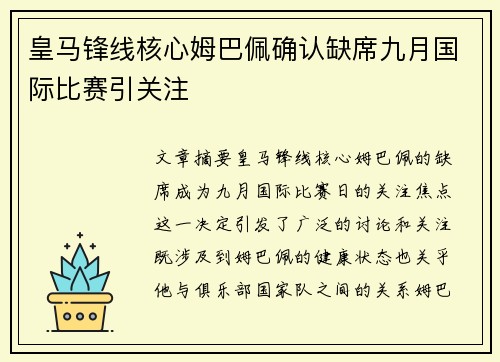皇马锋线核心姆巴佩确认缺席九月国际比赛引关注