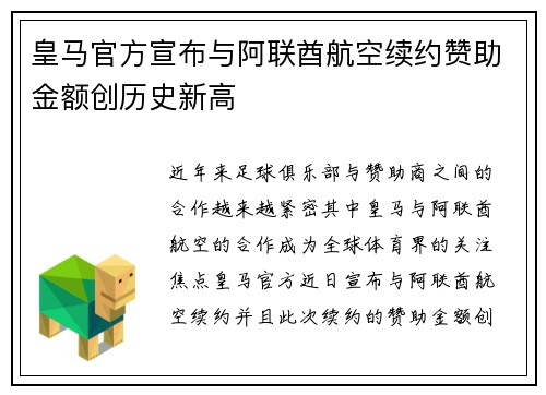 皇马官方宣布与阿联酋航空续约赞助金额创历史新高
