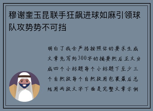 穆谢奎玉昆联手狂飙进球如麻引领球队攻势势不可挡