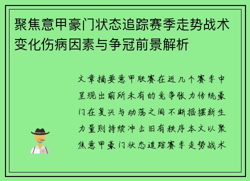 聚焦意甲豪门状态追踪赛季走势战术变化伤病因素与争冠前景解析