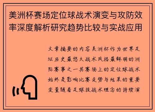 美洲杯赛场定位球战术演变与攻防效率深度解析研究趋势比较与实战应用 美洲杯赛场定位球战术演变与攻防效率深度解析研究趋势比较与实战应用
