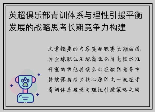 英超俱乐部青训体系与理性引援平衡发展的战略思考长期竞争力构建