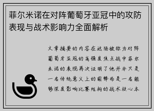 菲尔米诺在对阵葡萄牙亚冠中的攻防表现与战术影响力全面解析