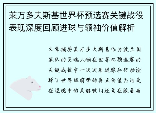 莱万多夫斯基世界杯预选赛关键战役表现深度回顾进球与领袖价值解析