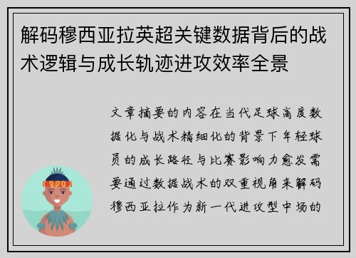 解码穆西亚拉英超关键数据背后的战术逻辑与成长轨迹进攻效率全景