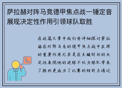 萨拉赫对阵马竞德甲焦点战一锤定音展现决定性作用引领球队取胜