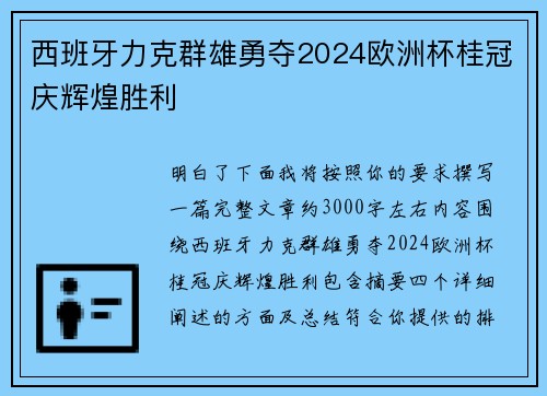 西班牙力克群雄勇夺2024欧洲杯桂冠庆辉煌胜利