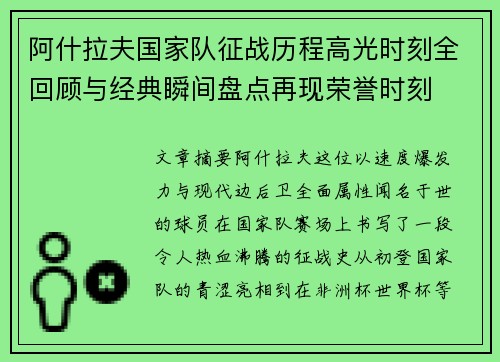 阿什拉夫国家队征战历程高光时刻全回顾与经典瞬间盘点再现荣誉时刻