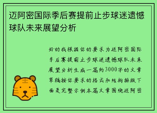 迈阿密国际季后赛提前止步球迷遗憾球队未来展望分析