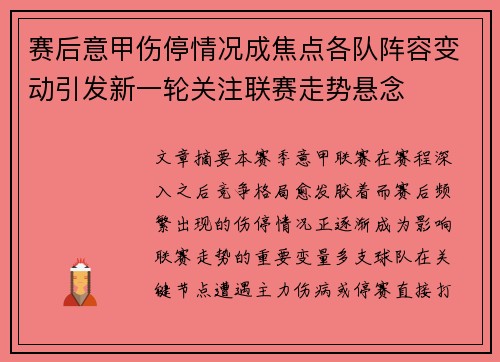 赛后意甲伤停情况成焦点各队阵容变动引发新一轮关注联赛走势悬念 赛后意甲伤停情况成焦点各队阵容变动引发新一轮关注联赛走势悬念