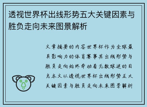 透视世界杯出线形势五大关键因素与胜负走向未来图景解析