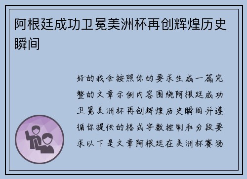 阿根廷成功卫冕美洲杯再创辉煌历史瞬间