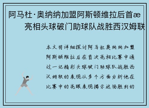 阿马杜·奥纳纳加盟阿斯顿维拉后首战亮相头球破门助球队战胜西汉姆联