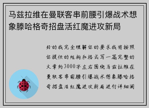 马兹拉维在曼联客串前腰引爆战术想象滕哈格奇招盘活红魔进攻新局