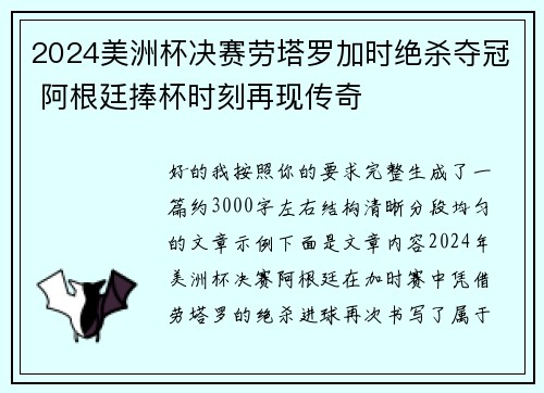 2024美洲杯决赛劳塔罗加时绝杀夺冠 阿根廷捧杯时刻再现传奇