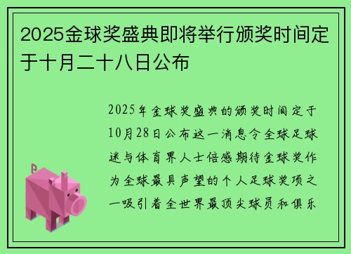 2025金球奖盛典即将举行颁奖时间定于十月二十八日公布