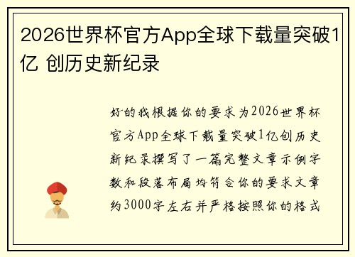 2026世界杯官方App全球下载量突破1亿 创历史新纪录