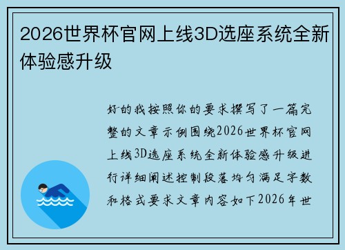 2026世界杯官网上线3D选座系统全新体验感升级