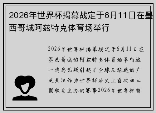 2026年世界杯揭幕战定于6月11日在墨西哥城阿兹特克体育场举行