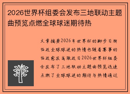 2026世界杯组委会发布三地联动主题曲预览点燃全球球迷期待热