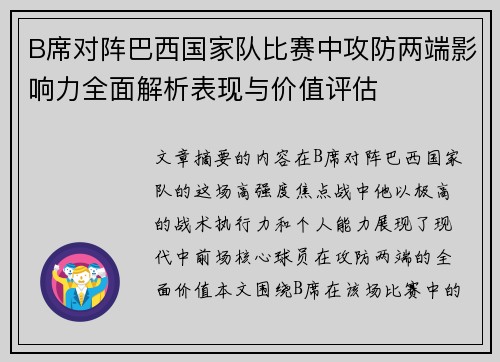 B席对阵巴西国家队比赛中攻防两端影响力全面解析表现与价值评估
