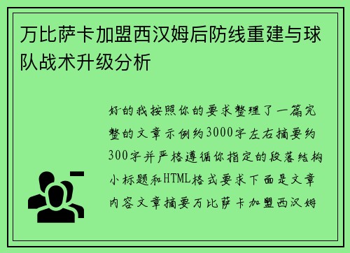 万比萨卡加盟西汉姆后防线重建与球队战术升级分析