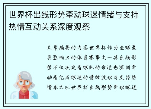 世界杯出线形势牵动球迷情绪与支持热情互动关系深度观察 世界杯出线形势牵动球迷情绪与支持热情互动关系深度观察