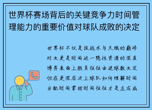 世界杯赛场背后的关键竞争力时间管理能力的重要价值对球队成败的决定性影响 世界杯赛场背后的关键竞争力时间管理能力的重要价值对球队成败的决定性影响