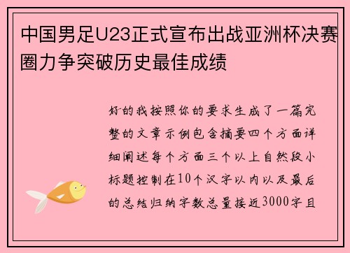 中国男足U23正式宣布出战亚洲杯决赛圈力争突破历史最佳成绩