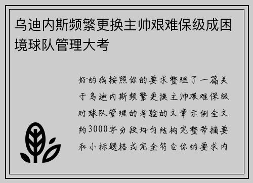 乌迪内斯频繁更换主帅艰难保级成困境球队管理大考 乌迪内斯频繁更换主帅艰难保级成困境球队管理大考