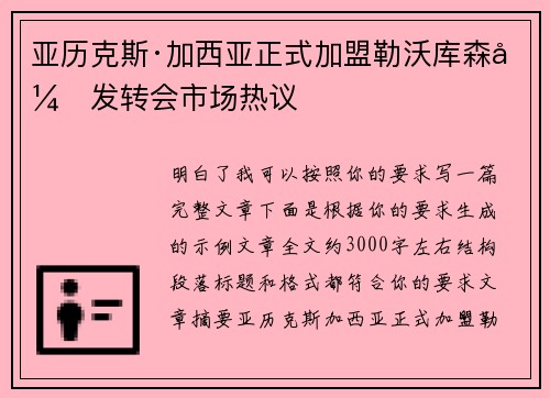 亚历克斯·加西亚正式加盟勒沃库森引发转会市场热议