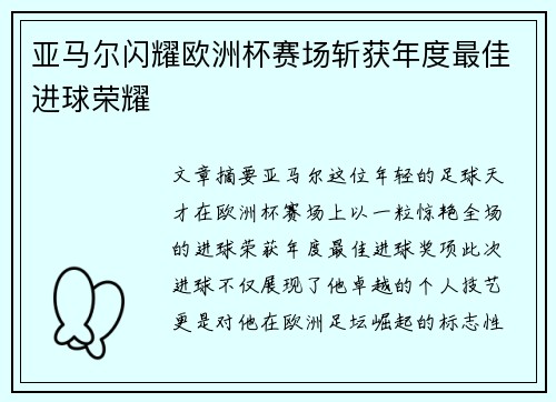 亚马尔闪耀欧洲杯赛场斩获年度最佳进球荣耀