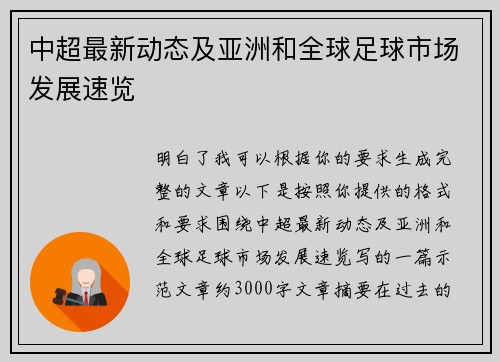 中超最新动态及亚洲和全球足球市场发展速览